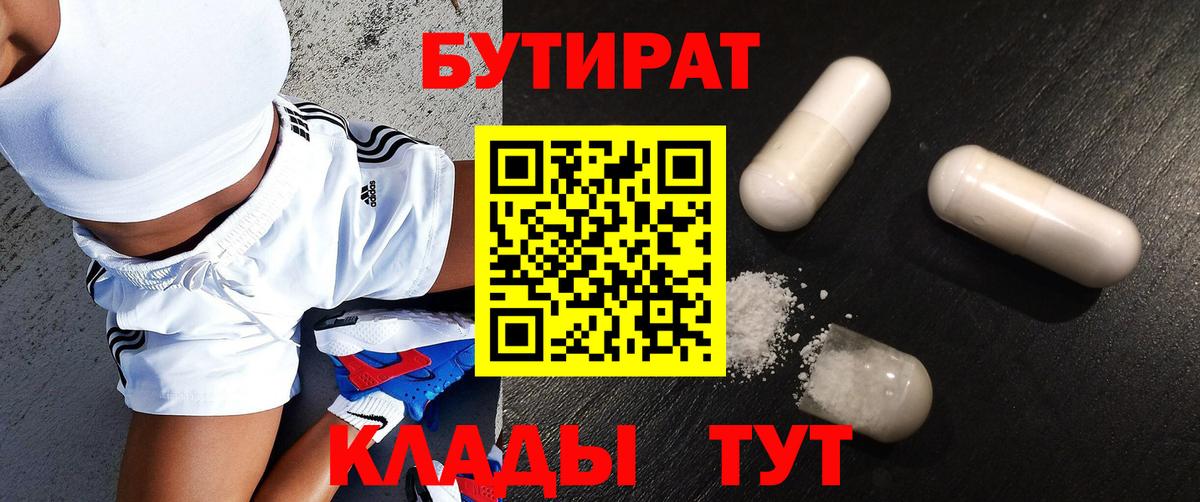 БУТИРАТ Butirat Чита