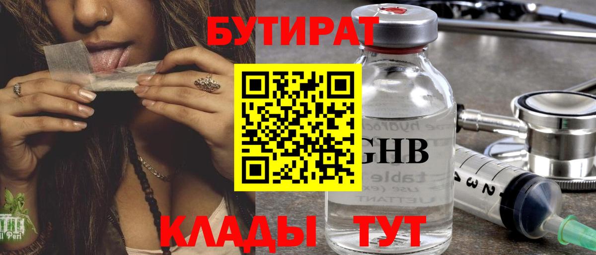 Бутират GHB  Чита 